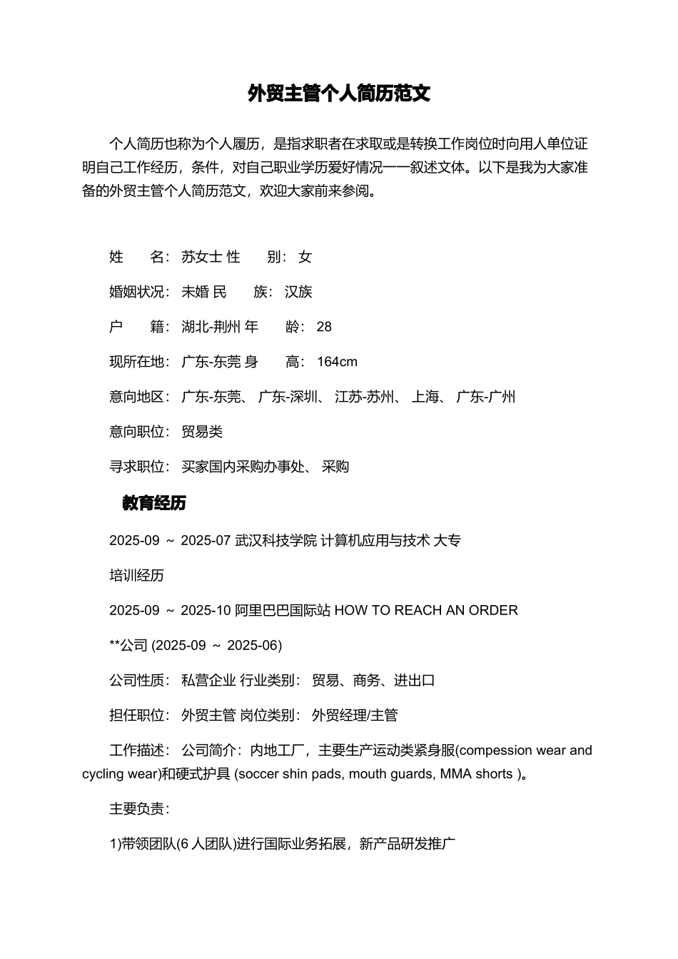 外贸主管个人简历范文_第1页