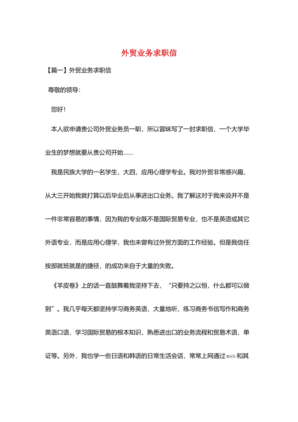外贸业务求职信_第1页