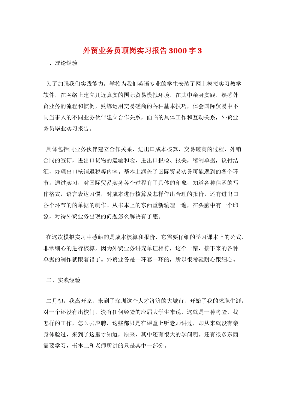 外贸业务员顶岗实习报告3000字3_第1页