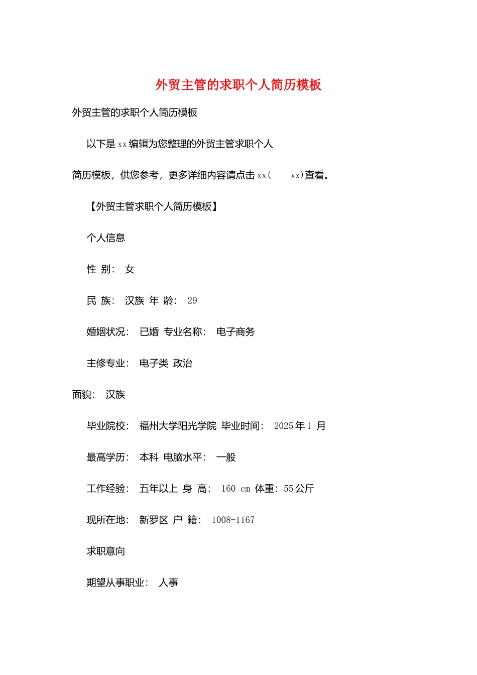 外贸主管的求职个人简历模板_第1页