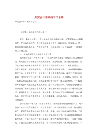 外贸会计年终的工作总结