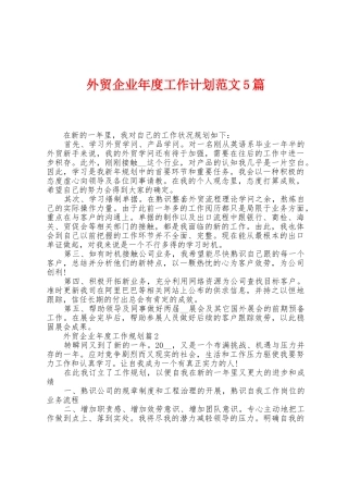 外贸企业年度工作计划范文5篇