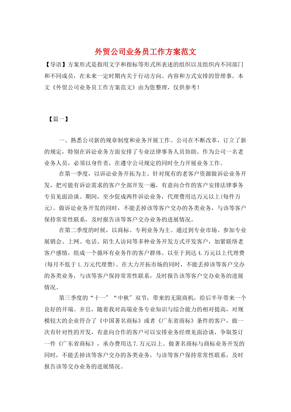 外贸公司业务员工作计划范文_第1页