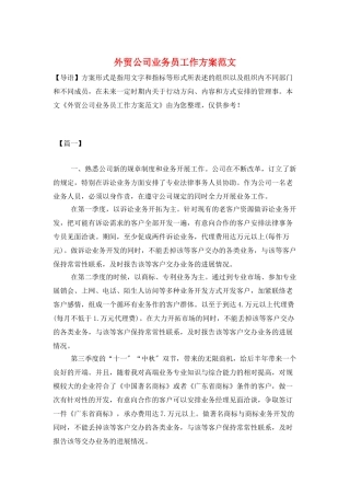 外贸公司业务员工作计划范文
