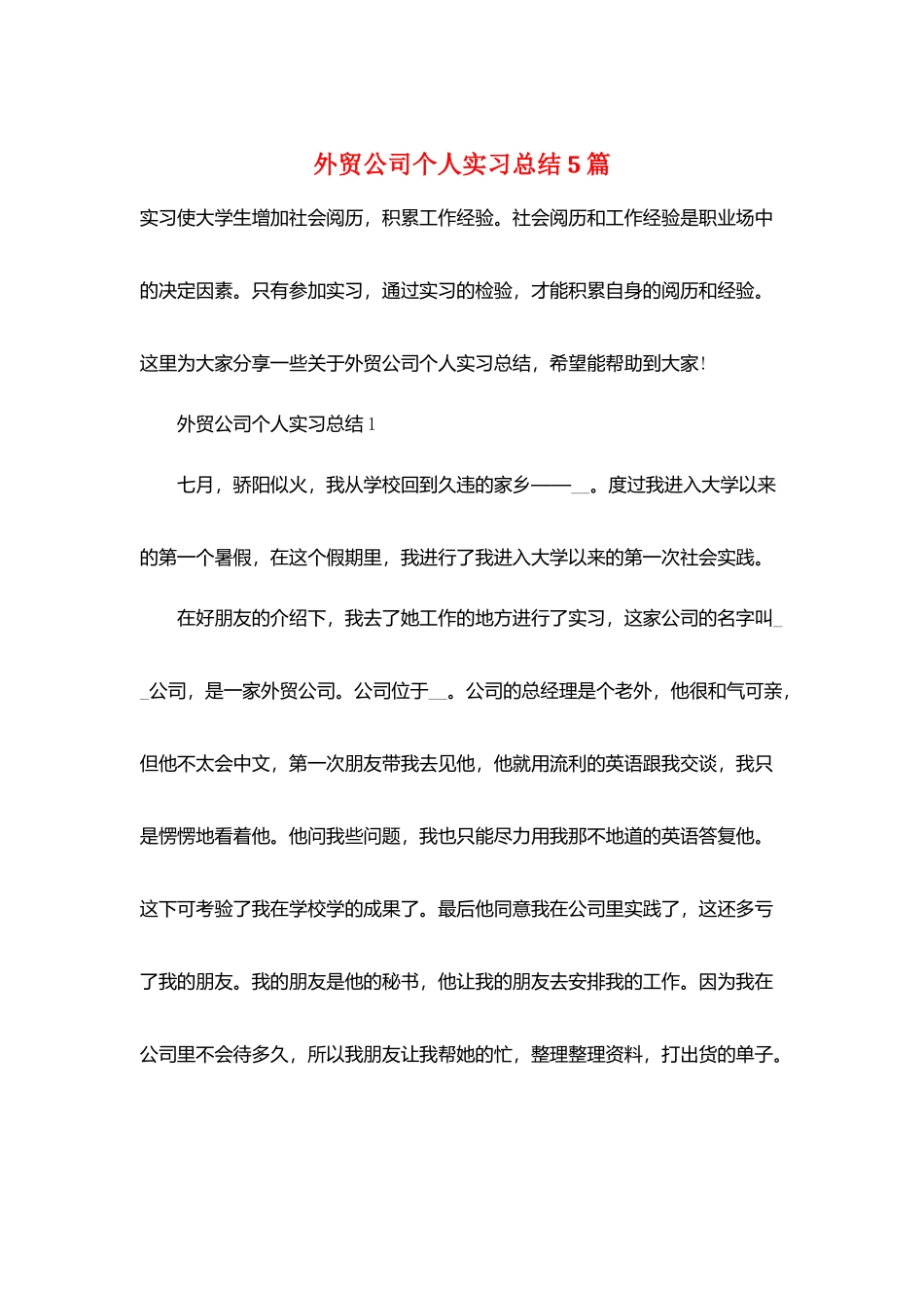 外贸公司个人实习总结5篇_第1页
