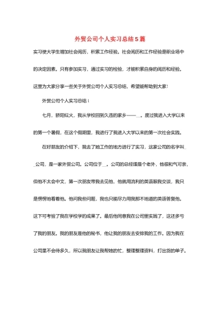 外贸公司个人实习总结5篇