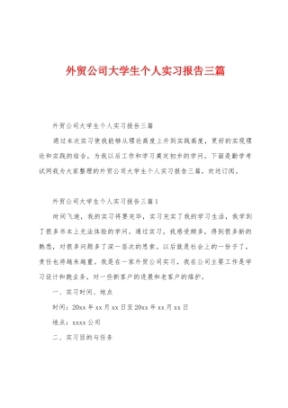 外贸公司大学生个人实习报告三篇