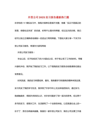 外贸公司2025实习报告最新热门篇