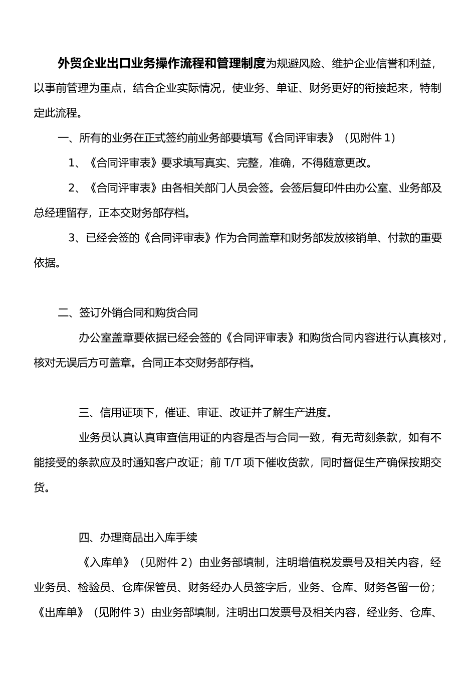 外贸企业出口业务操作流程和管理制度_第1页