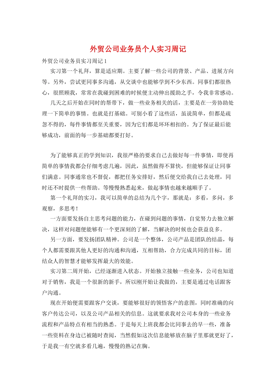 外贸公司业务员个人实习周记_第1页