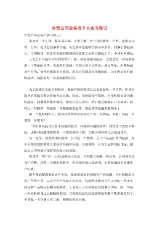 外贸公司业务员个人实习周记