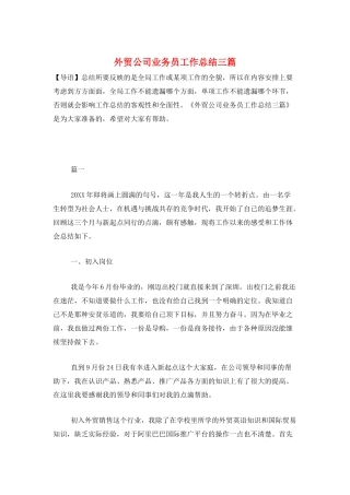 外贸公司业务员工作总结三篇