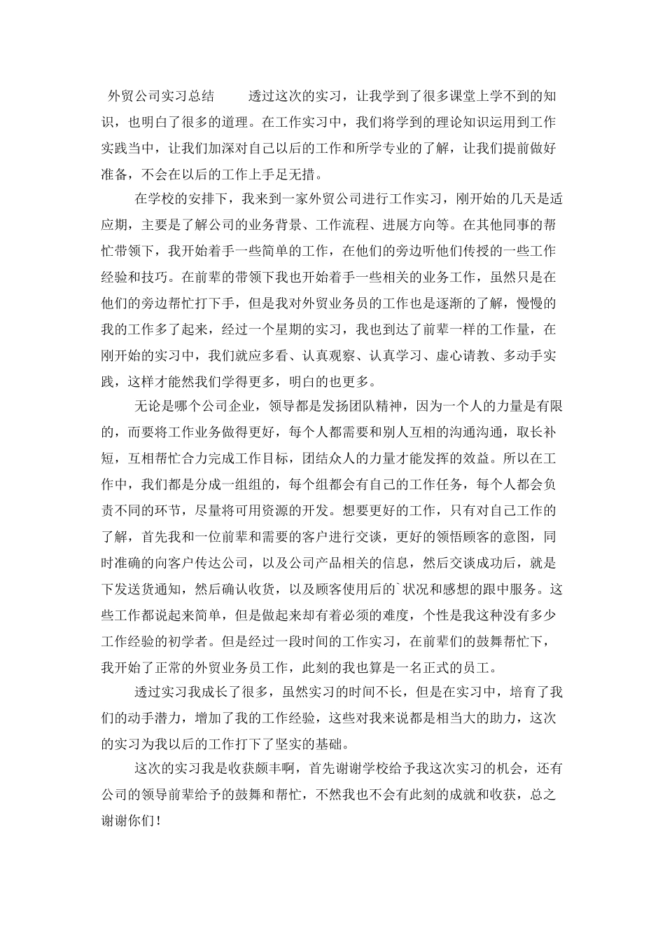外贸公司实习总结三篇_第3页