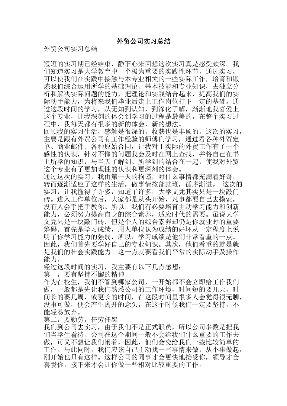 外贸公司实习总结-精品范文资料_第1页