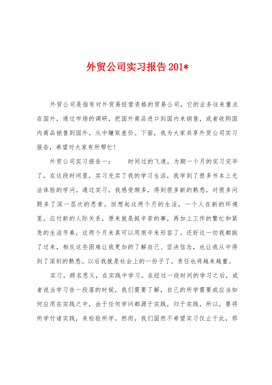 外贸公司实习报告2025年_第1页