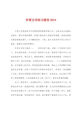 外贸公司实习报告2025年