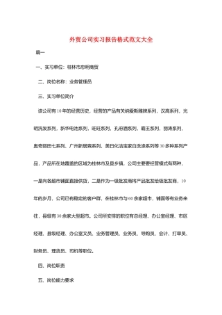 外贸公司实习报告格式范文大全