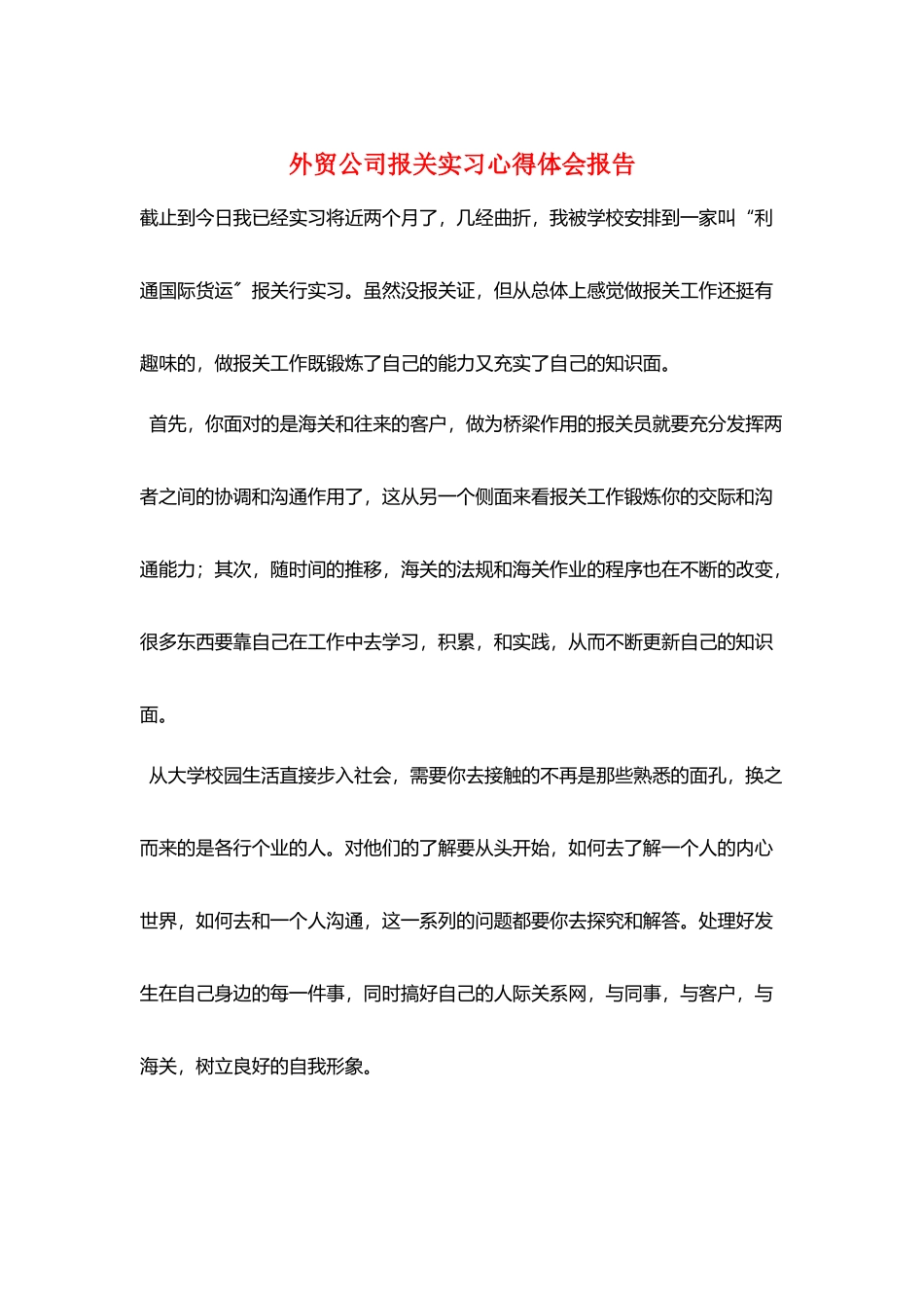 外贸公司报关实习心得体会报告_第1页