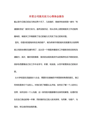 外贸公司报关实习心得体会报告