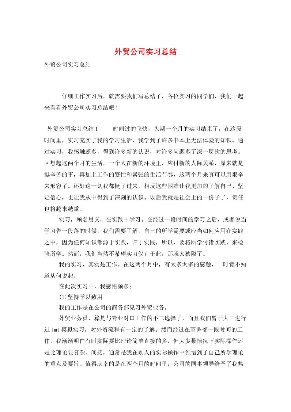 外贸公司实习总结_第1页