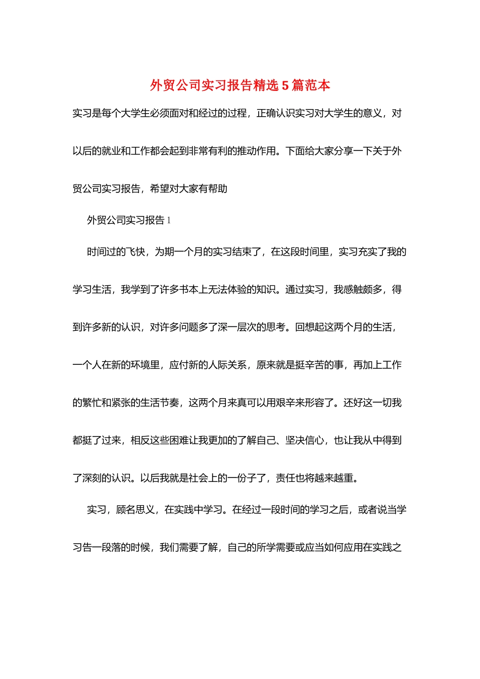外贸公司实习报告精选5篇范本_第1页