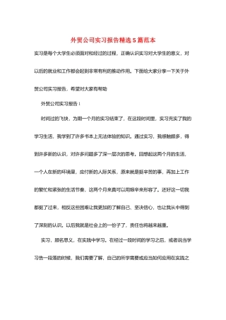 外贸公司实习报告精选5篇范本