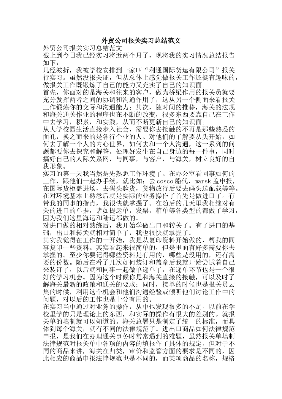 外贸公司报关实习总结范文-精品范文资料_第1页