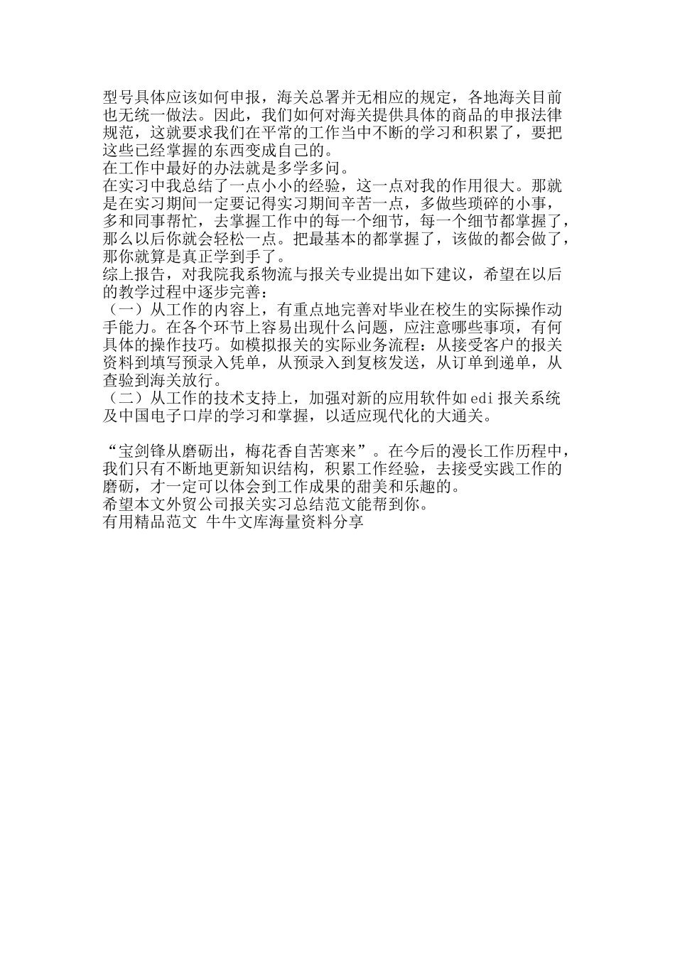 外贸公司报关实习总结范文-精品范文资料_第2页