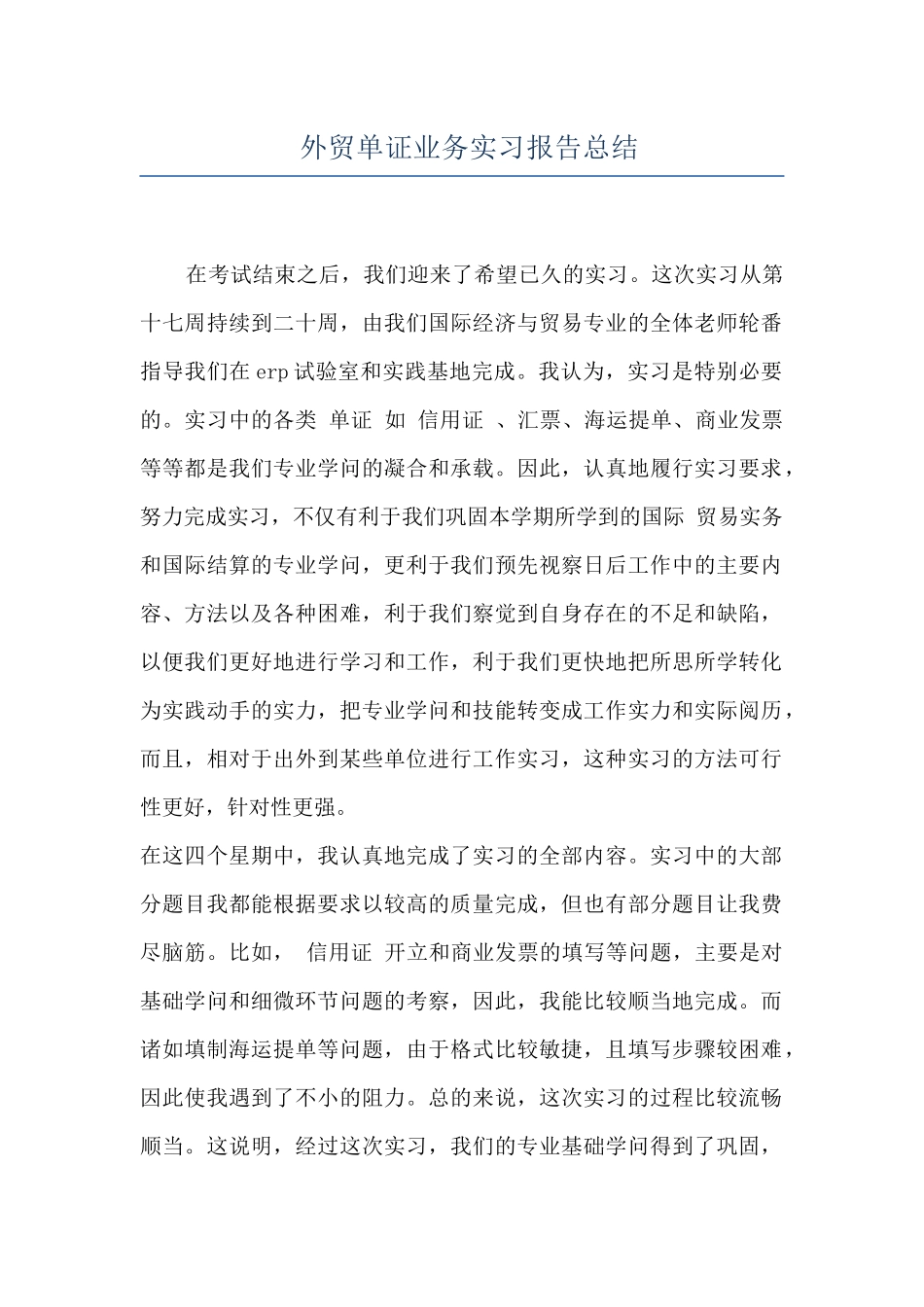 外贸单证业务实习报告总结_第1页