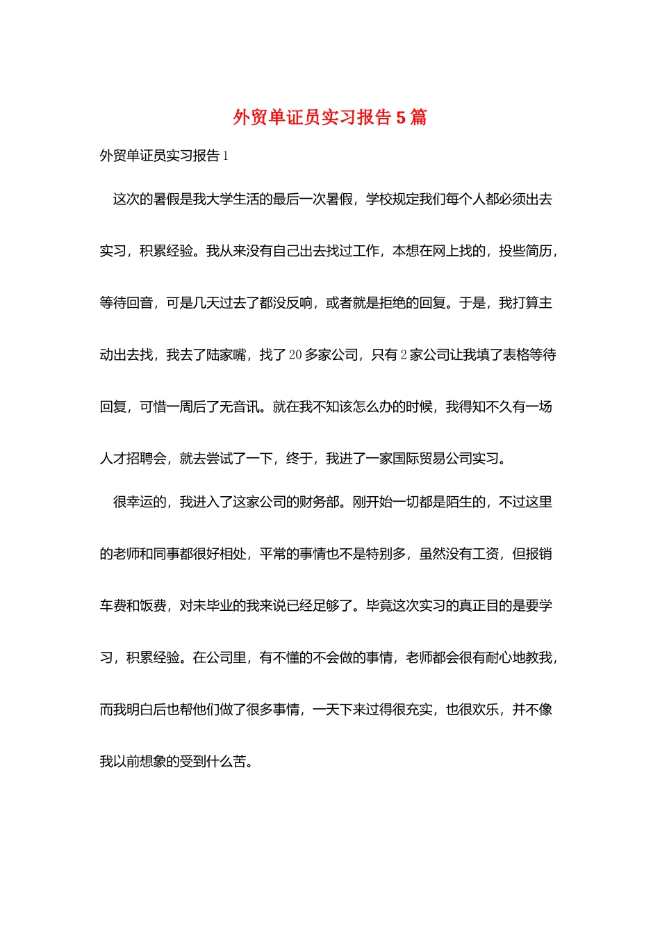 外贸单证员实习报告5篇_第1页