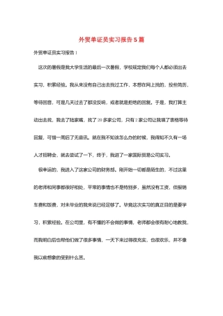 外贸单证员实习报告5篇