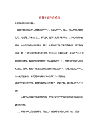 外贸单证年终总结