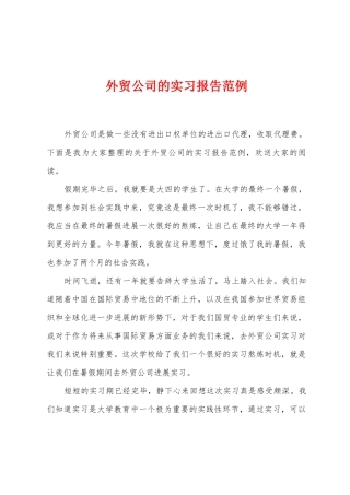 外贸公司的实习报告范例