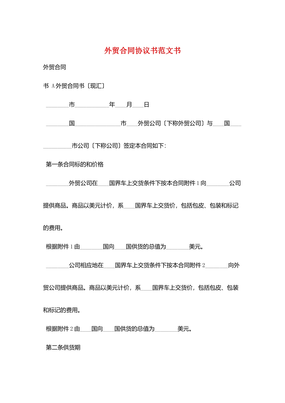 外贸合同协议书范文书_第1页