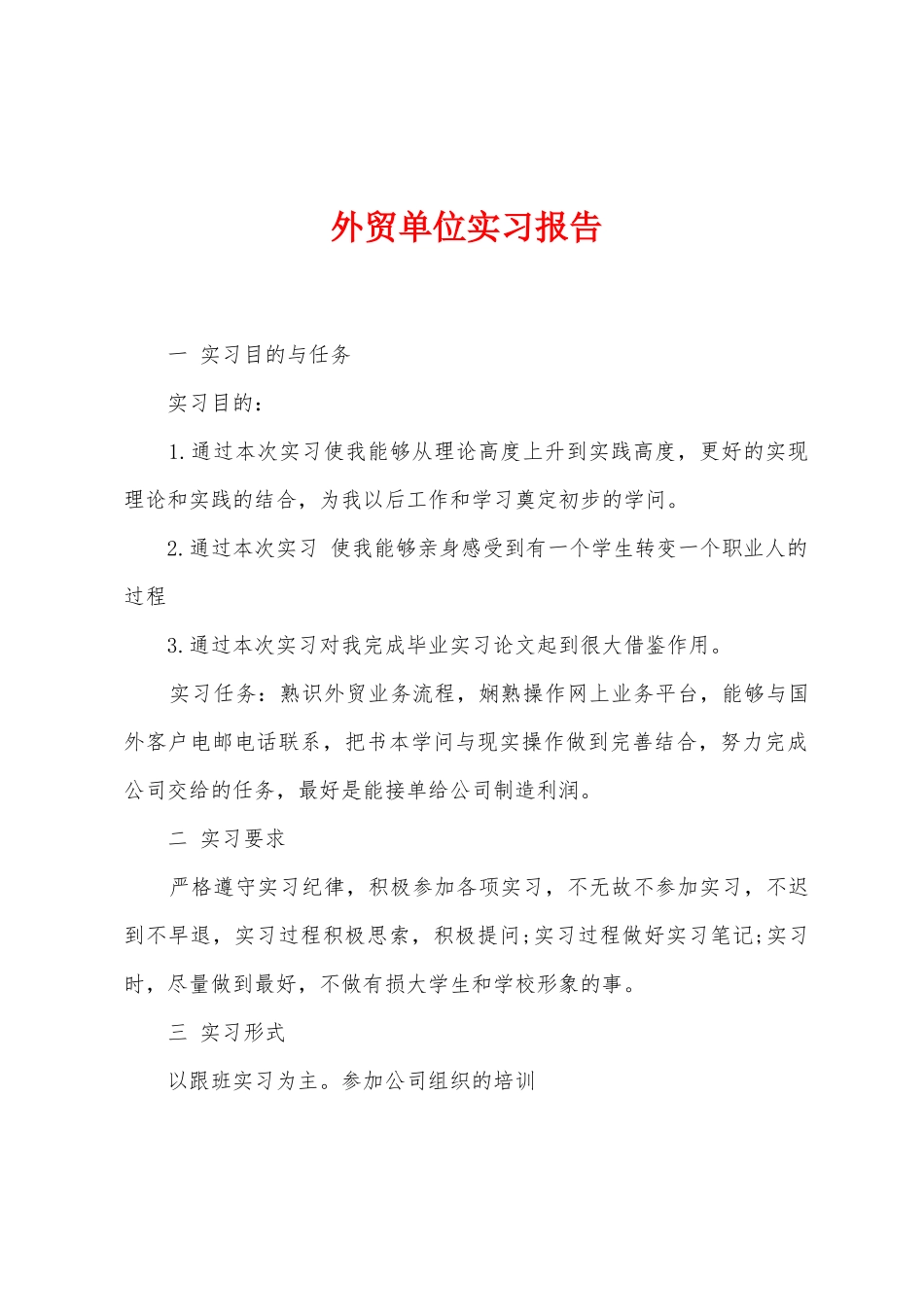 外贸单位实习报告_第1页