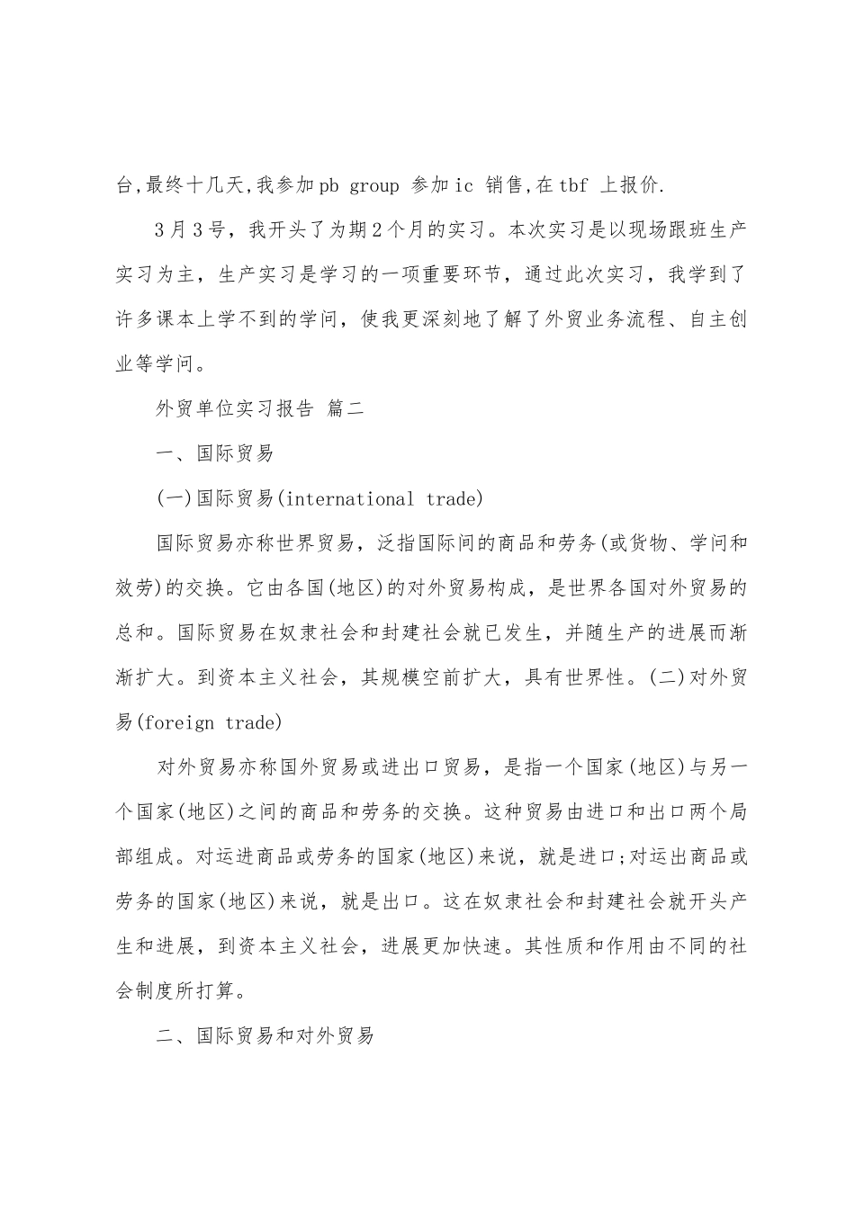 外贸单位实习报告_第3页