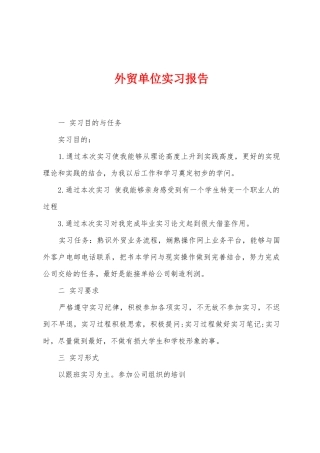 外贸单位实习报告