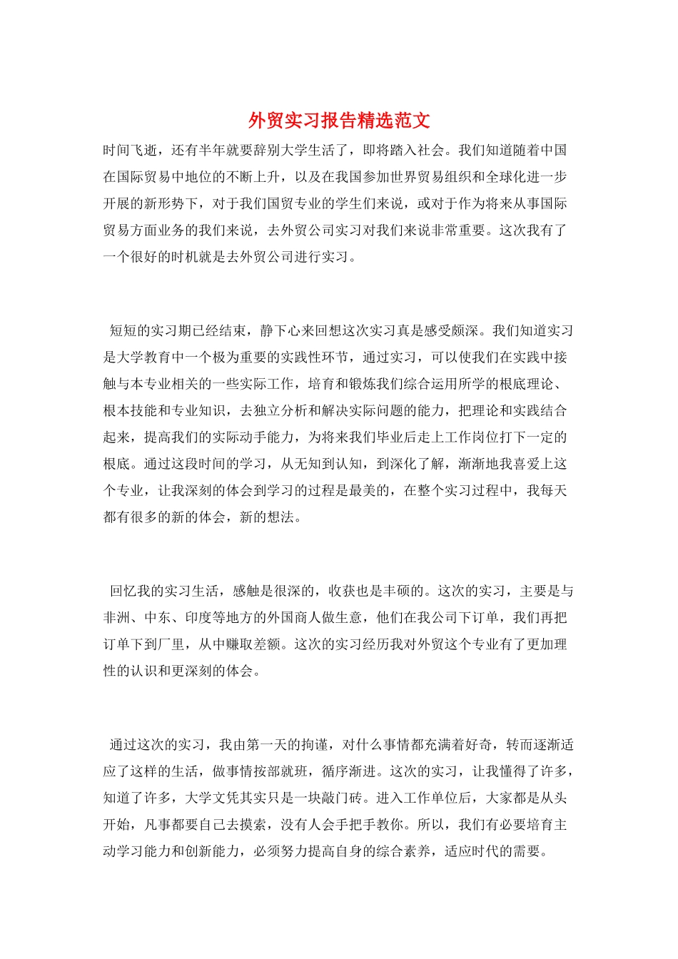 外贸实习报告精选范文_第1页