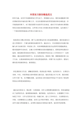 外贸实习报告精选范文