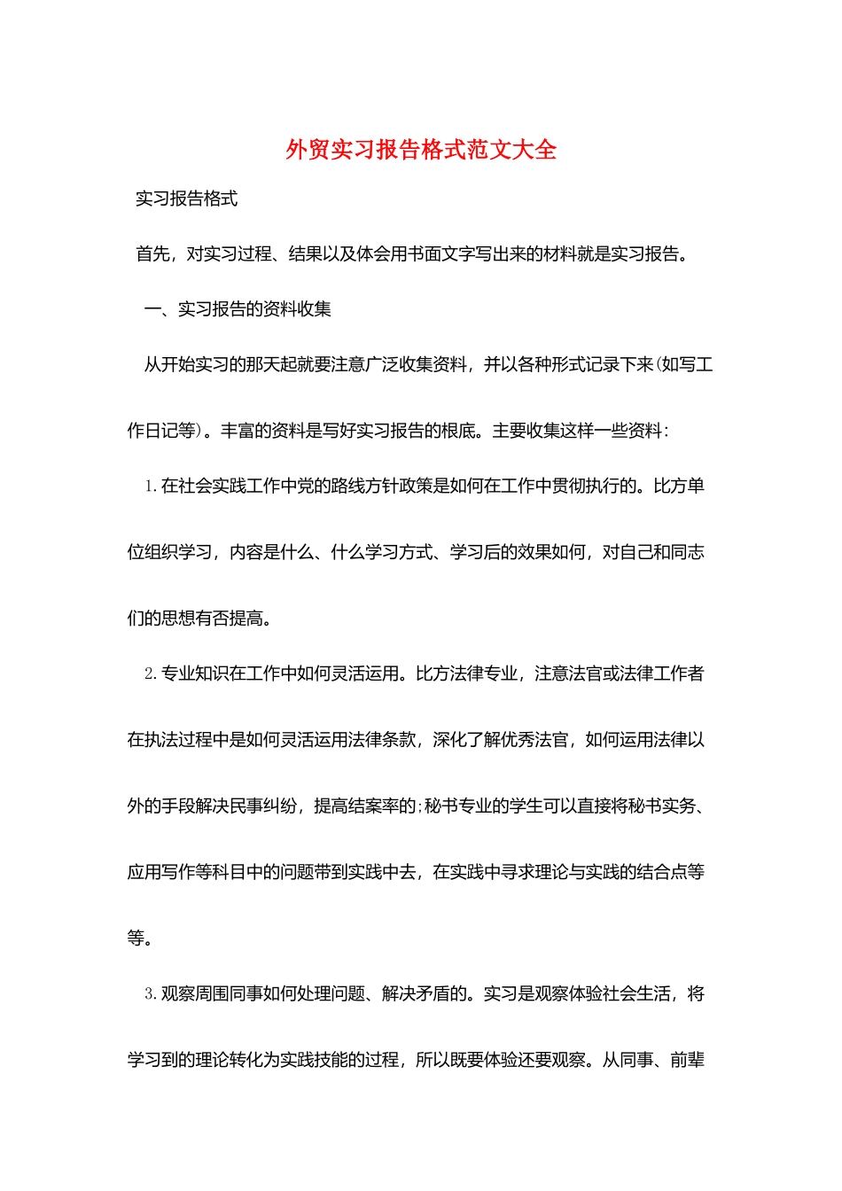 外贸实习报告格式范文大全_第1页