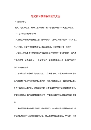 外贸实习报告格式范文大全