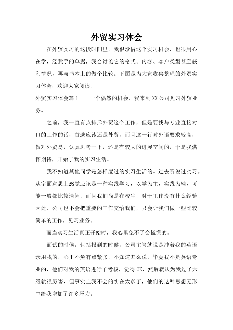 外贸实习体会（标准版）_第1页
