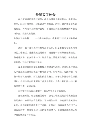 外贸实习体会（标准版）