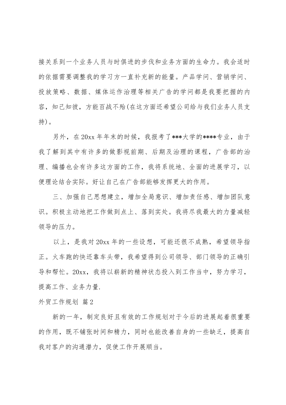 外贸工作计划3篇_第3页