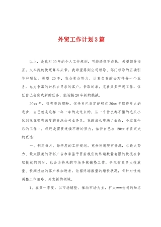 外贸工作计划3篇