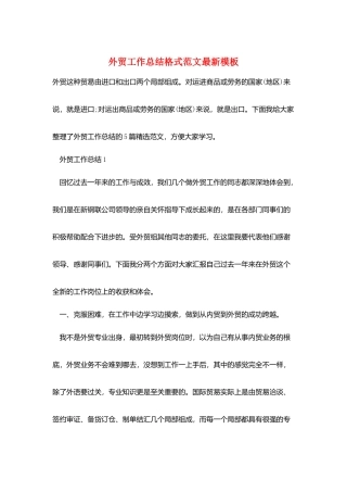 外贸工作总结格式范文最新模板