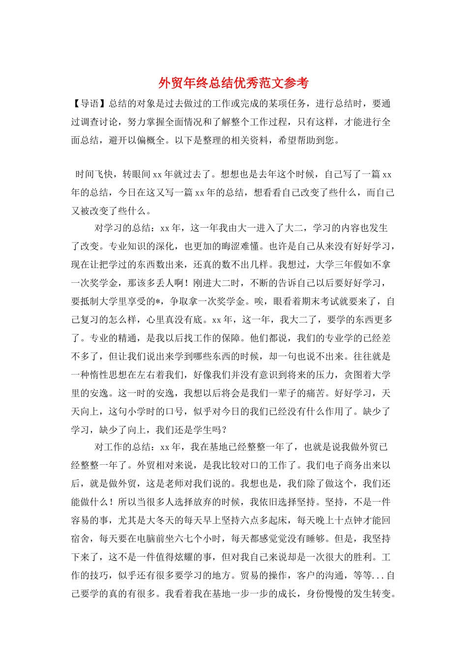 外贸年终总结优秀范文参考_第1页