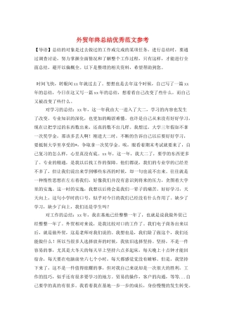 外贸年终总结优秀范文参考