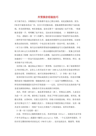 外贸报价经验技巧
