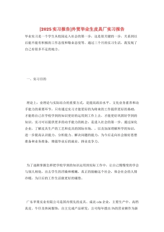 外贸毕业生皮具厂实习报告